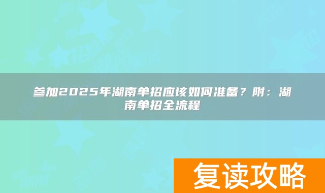 参加2025年湖南单招应该如何准备？附：湖南单招全流程