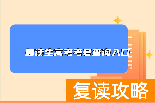 复读生高考考号查询入口