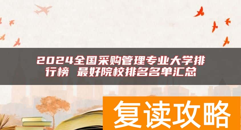 2024全国采购管理专业大学排行榜 最好院校排名名单汇总