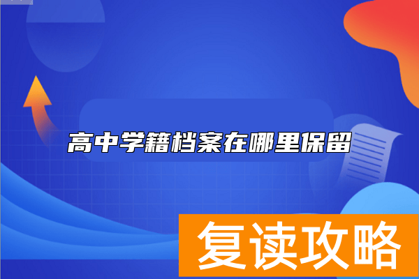 高中学籍档案在哪里保留