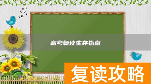 高考复读生存指南