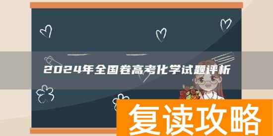 2024年全国卷高考化学试题评析