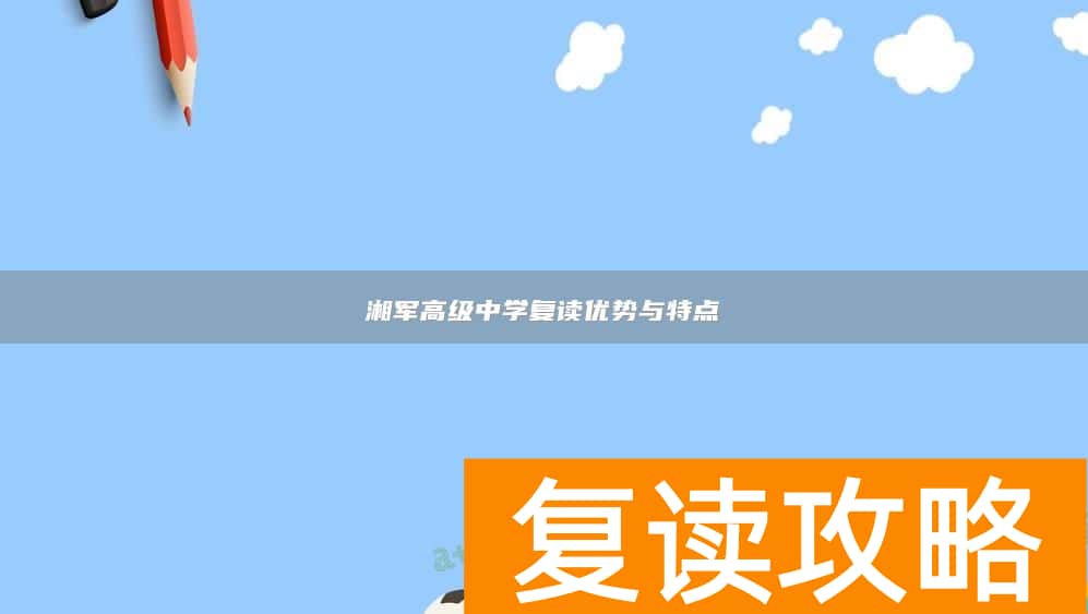 湘军高级中学复读优势与特点