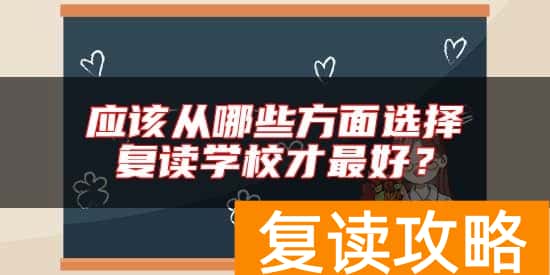 应该从哪些方面选择复读学校才最好?