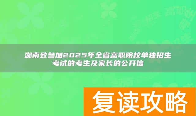 湖南致参加2025年全省高职院校单独招生考试的考生及家长的公开信