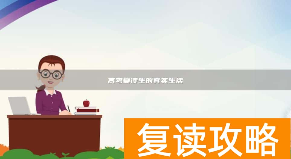 高考复读生的真实生活