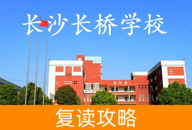 2025长沙长桥学校高三复读学校学费一年多少?