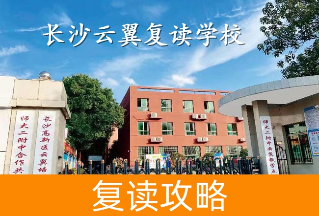 2025高考复读长沙云翼复读学校怎么样